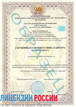 Образец сертификата соответствия аудитора №ST.RU.EXP.00005397-2 Орск Сертификат ISO/TS 16949